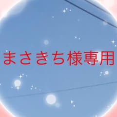 まさきち様専用のサムネイル