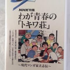 わが青春のトキワ荘 [DVD付き]手塚治虫 ドラゴンボールの鳥山明 荒木 
