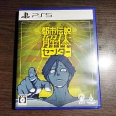 PS5 都市伝説解体センター