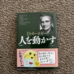 人を動かす　D.カーネギーのサムネイル