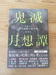 鬼滅月想譚　『鬼滅の刃』無限城戦の宿命論