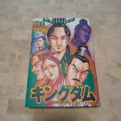 キングダム 70のサムネイル