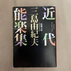 近代能楽集のサムネイル