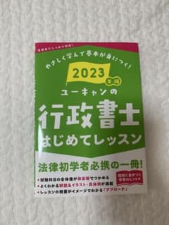 ユーキャンの行政書士はじめてレッスン 2023年版のサムネイル