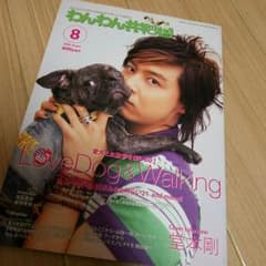 堂本剛 雑誌『わんわん共和国』のサムネイル