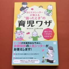 カリスマシッターが教える“困ったとき”の育児ワザ　育児サポートを考える会のサムネイル