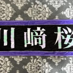 乃木坂46 13th BIRTHDAYLIVE個別マフラータオル 川崎桜 川﨑桜 - メルカリ