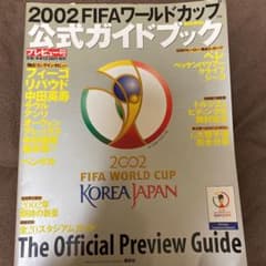 2002FIFAワールドカップ公式ガイドブック・プレビュー号のサムネイル