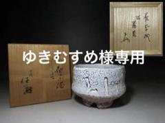 十一代三輪休雪（壽雪） 鬼萩割高台 茶碗／表千家十三代 即中斎
