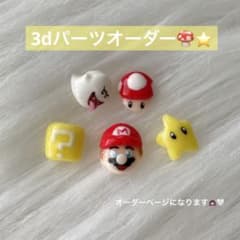 マリオ ネイル パーツ 3d - メルカリ