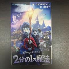 2分の1の魔法 小学館ジュニア文庫のサムネイル