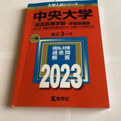 中央大学(総合政策学部―学部別選抜)のサムネイル