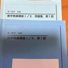 高1数学 前期 数学発展講座 I/II 第1部 問題集のサムネイル