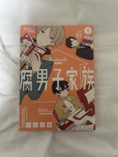 腐男子家族 1のサムネイル