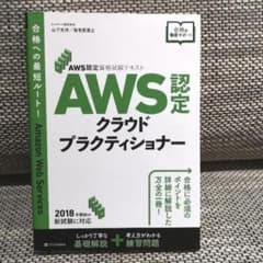AWS認定資格試験テキスト AWS認定 クラウドプラクティショナーのサムネイル