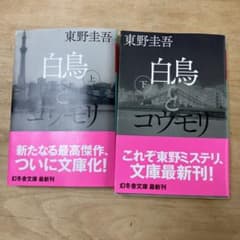 幻冬舎文庫 白鳥とコウモリ 上、下のサムネイル