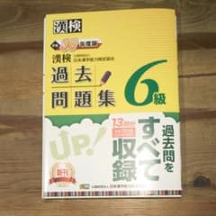 これで合格しました！ 漢検 6級 過去問題集 平成30年度版のサムネイル