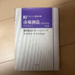 市場創造(マーケティング) 顧客満足とリレーションシップのサムネイル