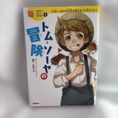 トム・ソーヤの冒険のサムネイル