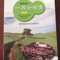 政治経済 教科書&資料集のサムネイル