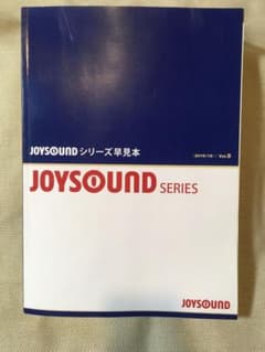 カラオケ　joysoundシリーズ　早見本のサムネイル