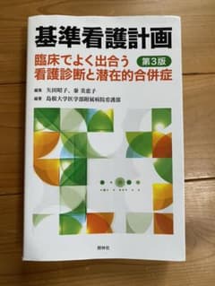 基準看護計画 臨床でよく出合う看護診断と潜在的合併症のサムネイル