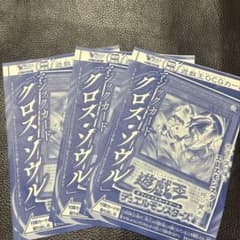 遊戯王 マジックカード「クロス・ソウル」3枚 Vジャンプ 新品 未開封