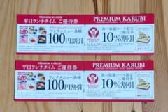 PREMIUM KARUBI 優待券　2枚セットのサムネイル