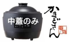 かまどさん　電気　中蓋のみ　シロカ　3合のサムネイル