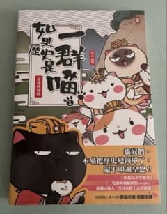 如果歷史是一群喵(1)：夏商西周【萌貓漫畫學歷史】のサムネイル