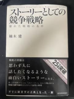 ストーリーとしての競争戦略 : 優れた戦略の条件のサムネイル