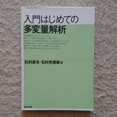 入門はじめての多変量解析のサムネイル