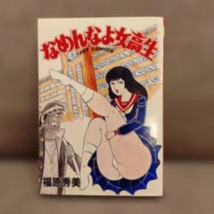 なめんなよ女高生 福原秀美 JOY COMICSのサムネイル