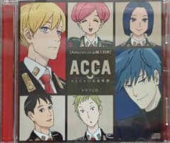 ACCA13구 감찰과 Amazon 구입 특전 드라마 CD
