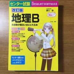 センター試験 地理Bの点数がおもしろいほどとれる本のサムネイル