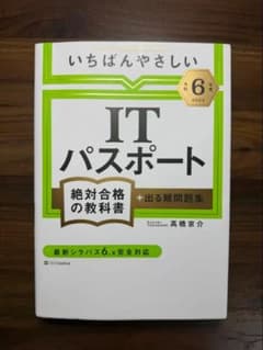 いちばんやさしい ITパスポート 2024年度版のサムネイル