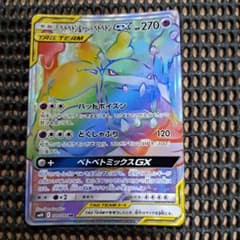 ベトベトン＆アローラベトベトンGX HR SM10 ダブルブレイズ 109/0…のサムネイル
