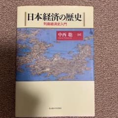 日本経済の歴史 : 列島経済史入門のサムネイル