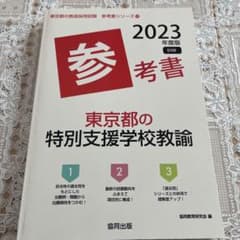 '23東京都の特別支援学校教諭参考書のサムネイル