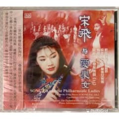 宋飛　二胡CD「宋飛　与　愛楽女」新品　未開封のサムネイル