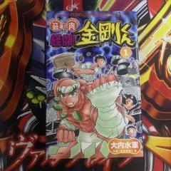 筋肉番付外伝 怪傑！金剛くん コロコロコミック 小学館 初版 1巻