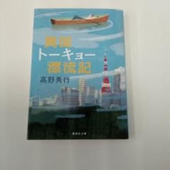 異国トーキョー漂流記のサムネイル