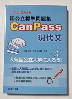 国公立標準問題集 CanPass 現代文 駿台受験シリーズのサムネイル