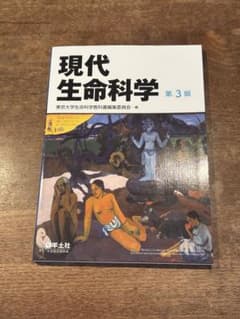 現代生命科学 第3版のサムネイル