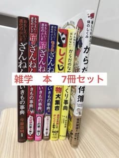 動物・からだ　雑学　児童書　7冊セットのサムネイル