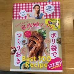 予約の取れない家政婦マコのポリ袋でつくりおきのサムネイル