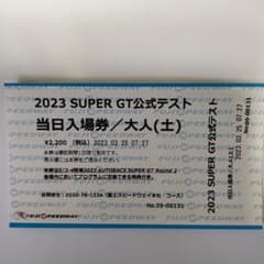 スーパーGT 第2戦富士プログラム引き換え券のサムネイル