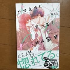 ひかえめに言っても、これは愛 3巻 藤もも 少女漫画のサムネイル