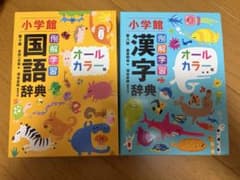 小学館 例解学習国語辞典 第10版 ＆ 例解学習漢字辞典 第8版のサムネイル