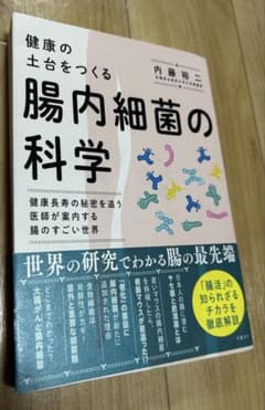 健康の土台をつくる　腸内細菌の科学 内藤裕二著のサムネイル